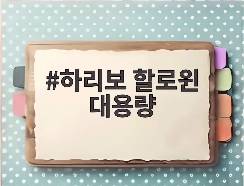 하리보 할로윈 대용량