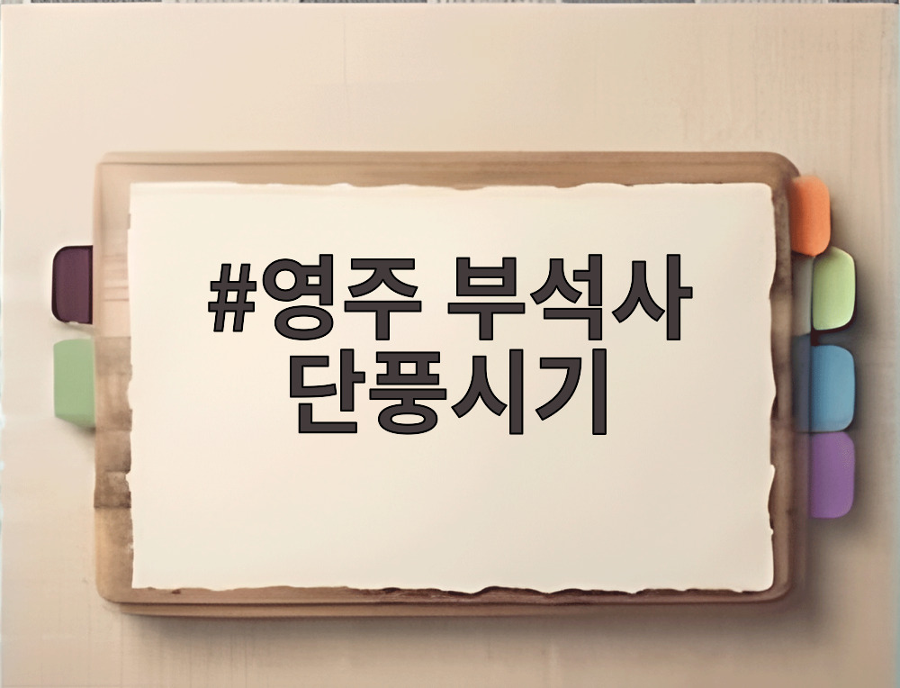 영주 부석사 단풍시기