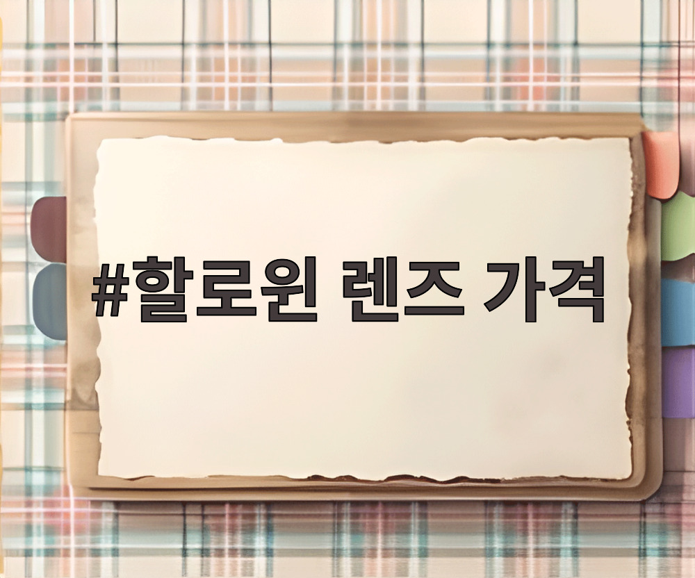 할로윈 렌즈 가격