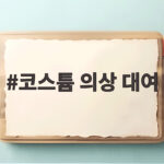코스튬 의상 대여로 할로윈 준비 끝내는 현명한 선택 코스튬 의상 대여