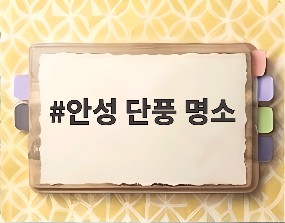 안성 단풍 명소