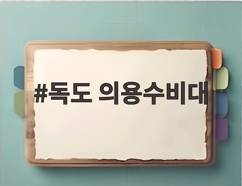 독도 의용수비대