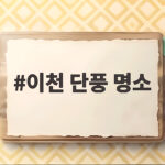 이천 단풍 명소