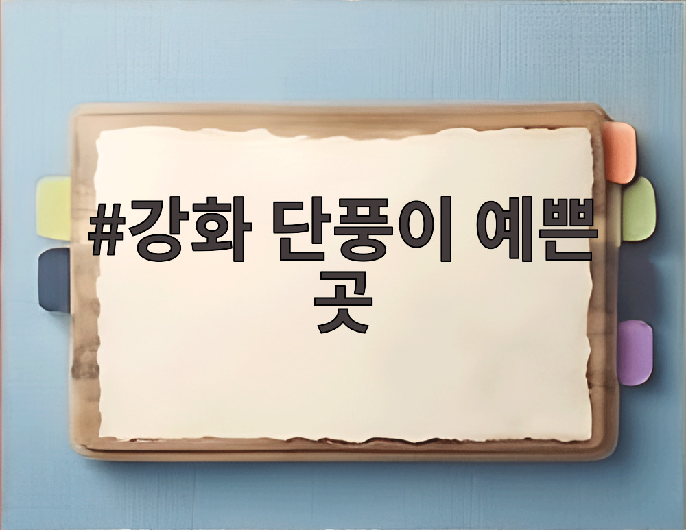 강화 단풍이 예쁜 곳