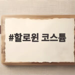 할로윈 코스튬