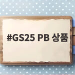 GS25 PB 상품