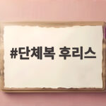 단체복 후리스