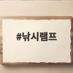 낚시램프