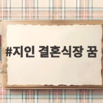 지인 결혼식장 꿈 꾸었을 때 알아야 할 상황별 의미 총정리 지인 결혼식장 꿈