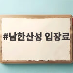 남한산성 입장료
