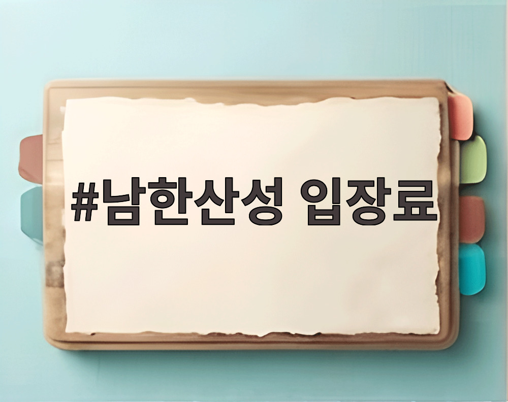 남한산성 입장료