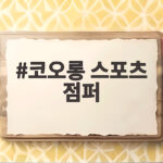 코오롱 스포츠 점퍼