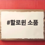 할로윈 소품