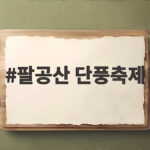 팔공산 단풍축제 10월 말 대구 가을 나들이 일정과 주차 정보 팔공산 단풍축제