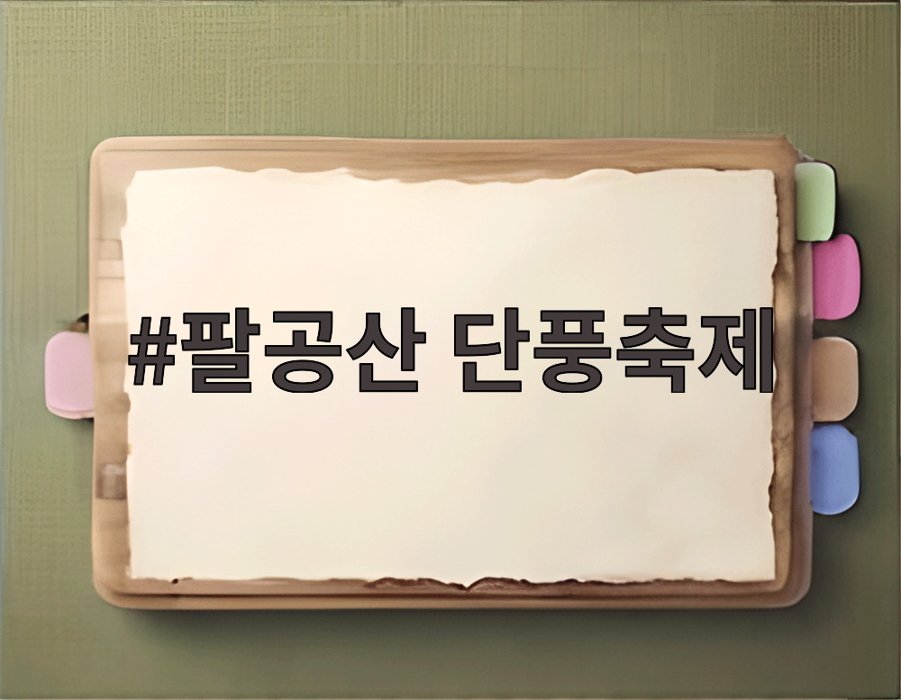 팔공산 단풍축제