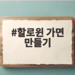 할로윈 가면 만들기