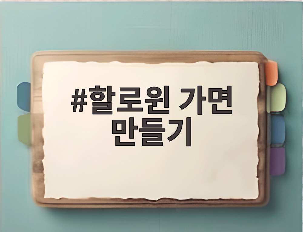 할로윈 가면 만들기