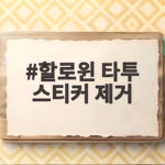 할로윈 타투 스티커 제거