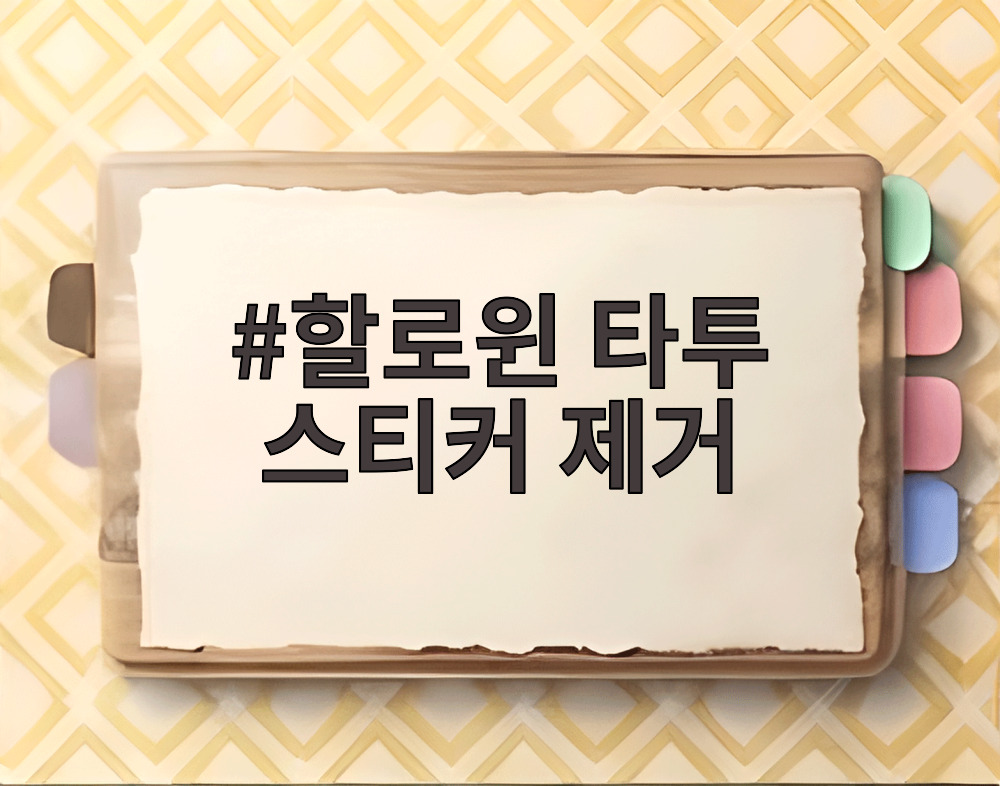 할로윈 타투 스티커 제거