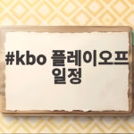 kbo 플레이오프 일정