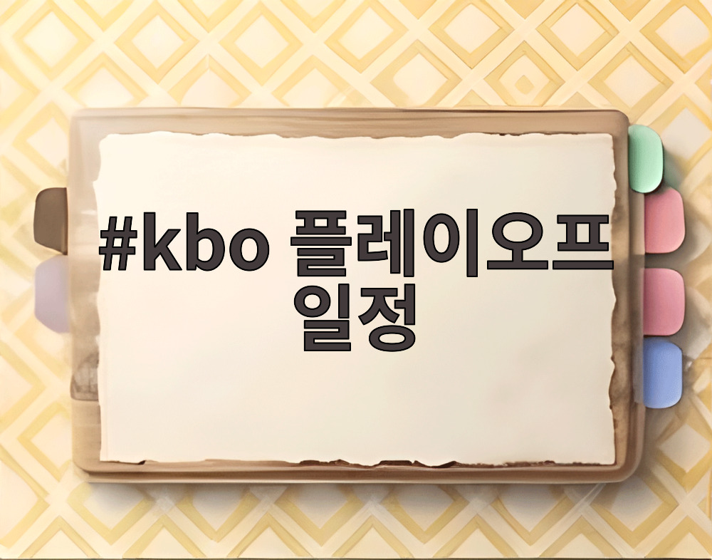 kbo 플레이오프 일정