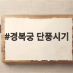 경복궁 단풍시기