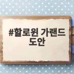 할로윈 가랜드 도안 무료로 아이랑 쉽게 만드는 즐거운 방법 할로윈 가랜드 도안