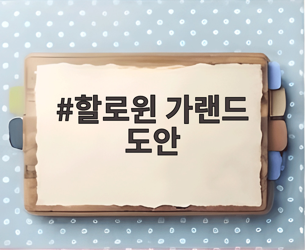 할로윈 가랜드 도안