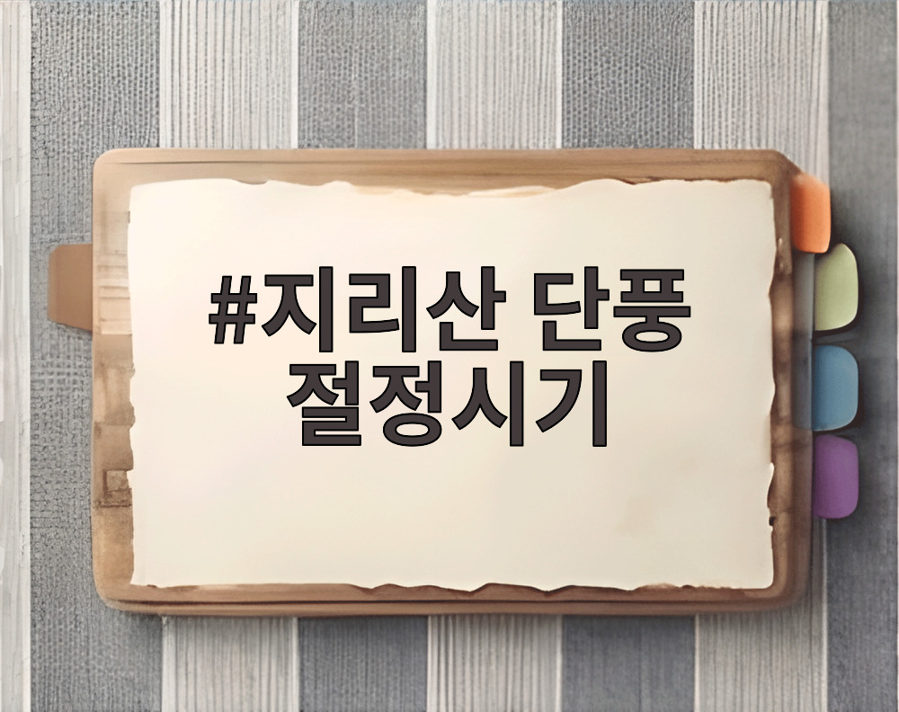 지리산 단풍 절정시기