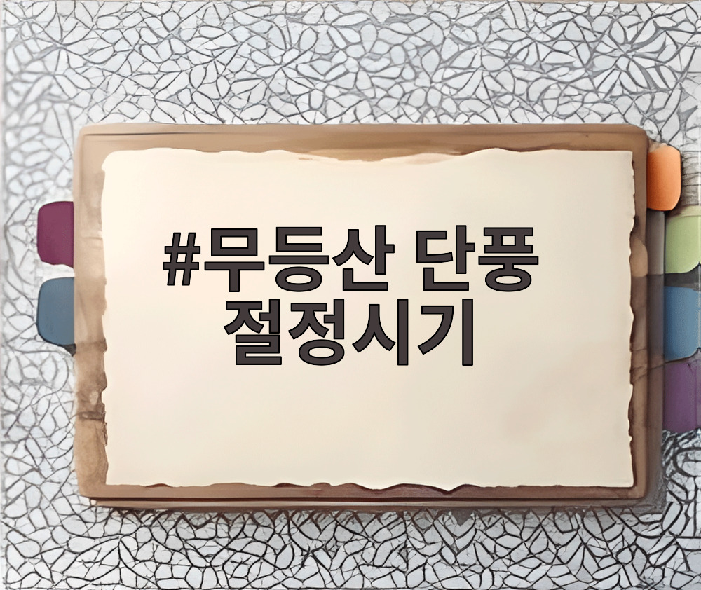 무등산 단풍 절정시기