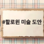 할로윈 미술 도안