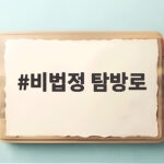 비법정 탐방로