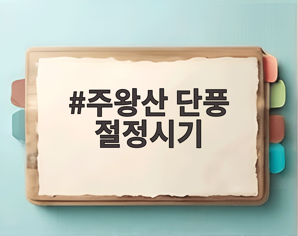 주왕산 단풍 절정시기