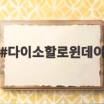 다이소할로윈데이