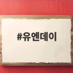 유엔데이 10월 24일 우리가 다시 기억해야 할 평화의 의미 유엔데이
