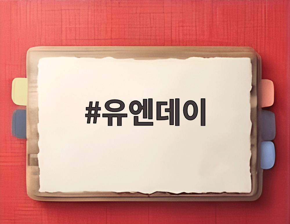 유엔데이