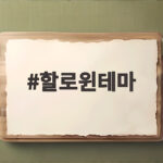 할로윈테마