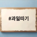과일따기