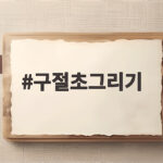 구절초그리기