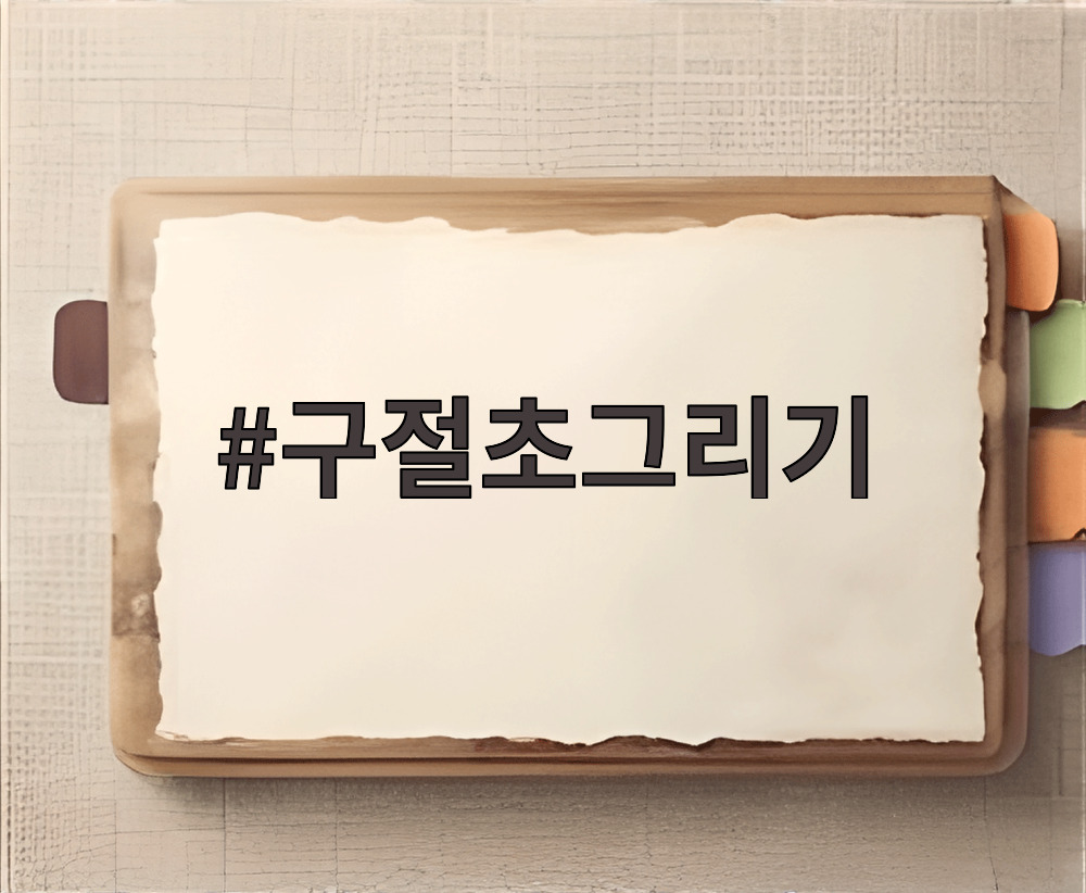 구절초그리기