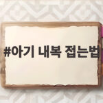 아기 내복 접는법