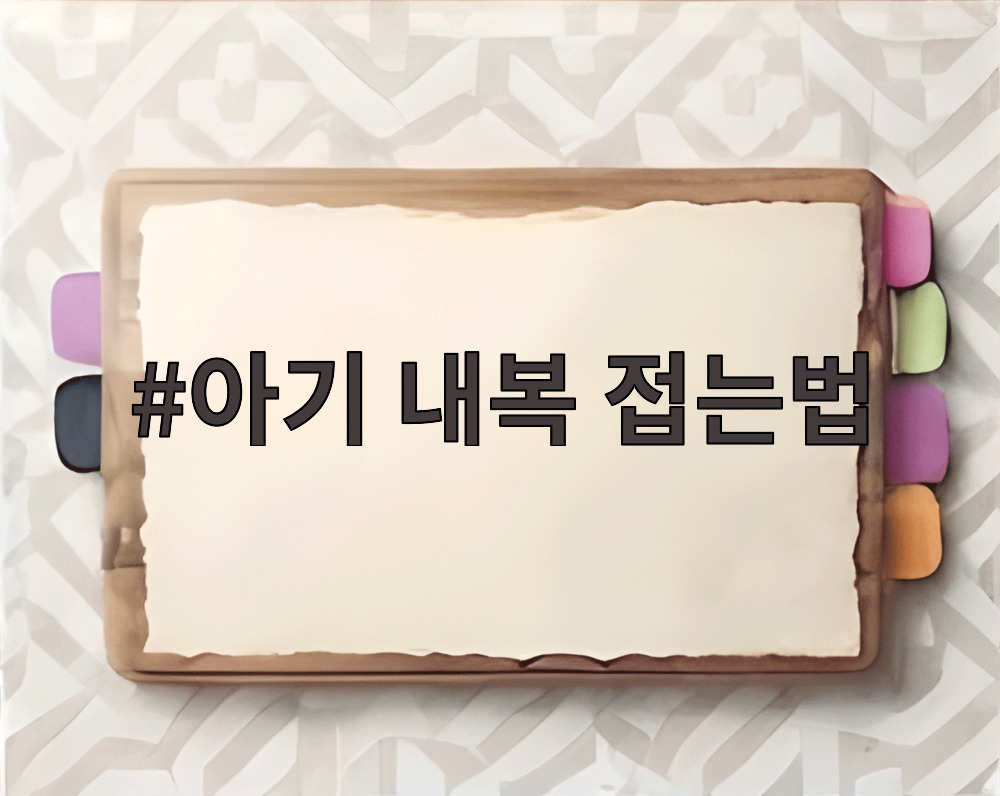 아기 내복 접는법