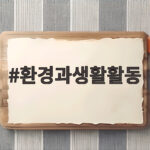 환경과생활활동 주제로 유아 수업을 준비하는 방법과 활동지 활용 팁 환경과생활활동