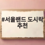 서울랜드 도시락 추천 이렇게 준비하면 하루가 편해집니다 서울랜드 도시락 추천