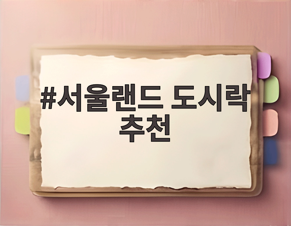 서울랜드 도시락 추천
