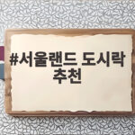 서울랜드 도시락 추천