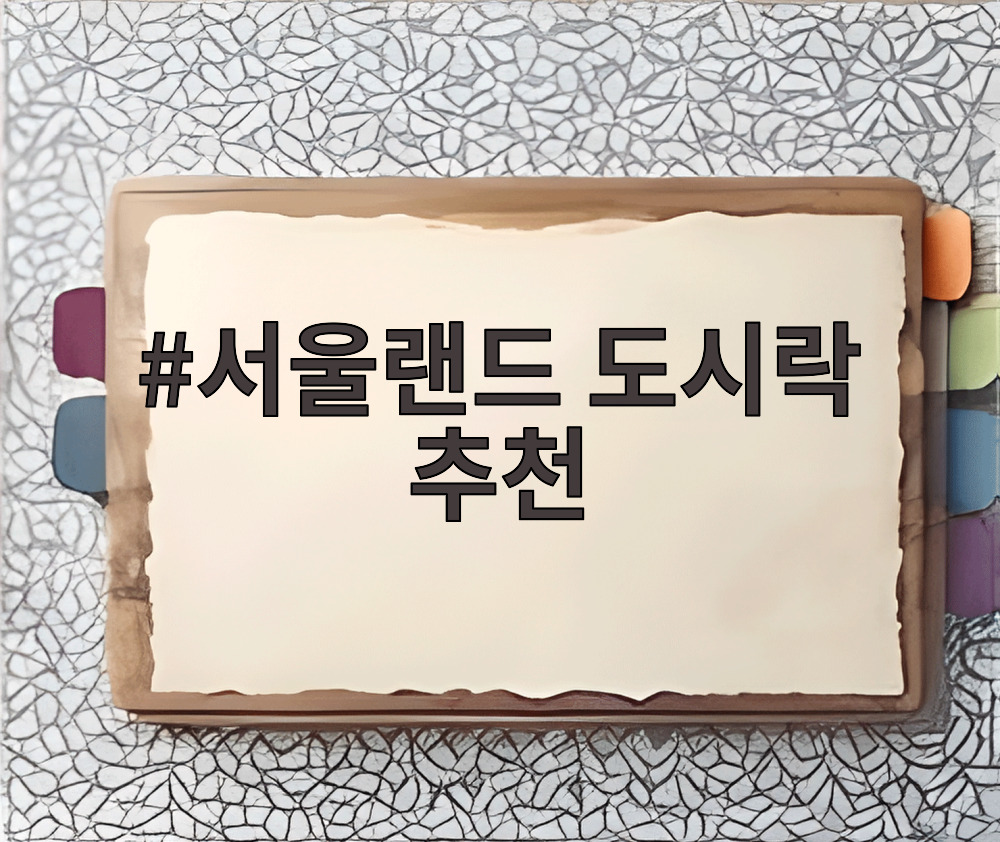 서울랜드 도시락 추천