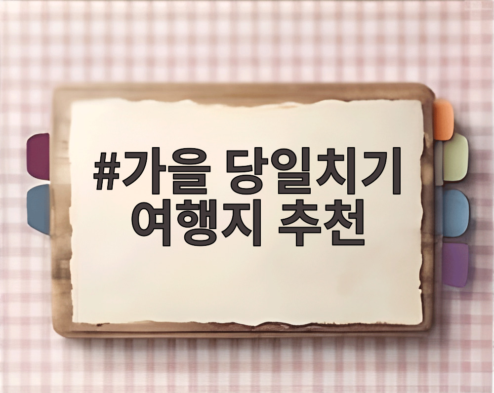 가을 당일치기 여행지 추천
