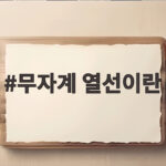 무자계 열선이란