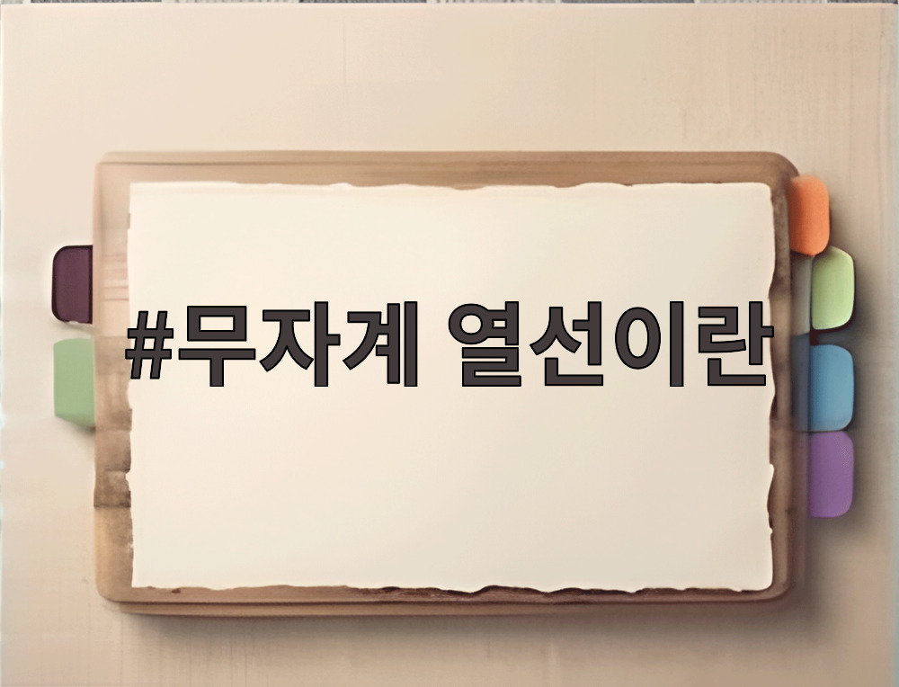 무자계 열선이란